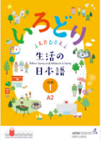 Image of IRODORI 1 A2 : Bahasa Jepang untuk Kehidupan di Jepang